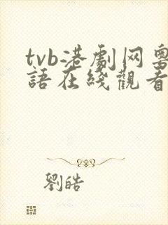 tvb港剧网粤语在线观看