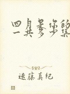 四月是你的谎言一共多少集