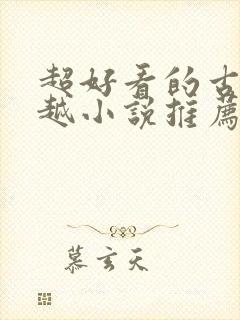 超好看的古言穿越小说推荐