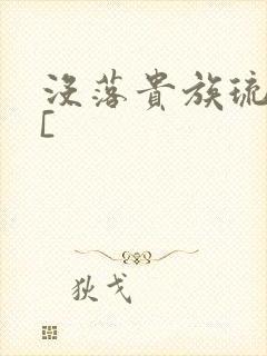 没落贵族琉璃川[