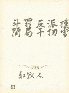 斗罗反派模拟器开局千仞雪