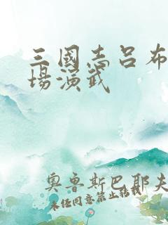 三国志吕布传战场演武