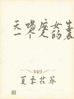 天蝎座女生暗恋一个人的表现