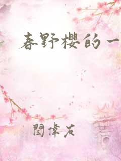 春野樱的一生