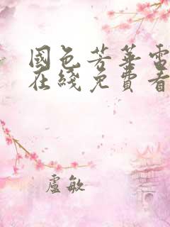 国色芳华电视剧在线免费看