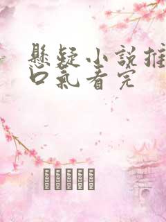 悬疑小说推文一口气看完