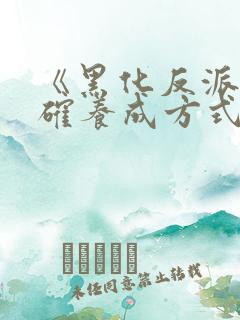 《黑化反派的正确养成方式》漫画全集