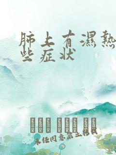 肺上有湿热有那些症状