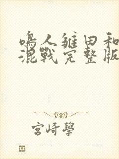 鸣人雏田和纲手混战完整版