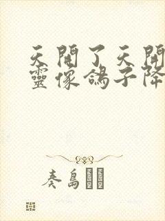 天开了天开了圣灵像鸽子降下歌谱