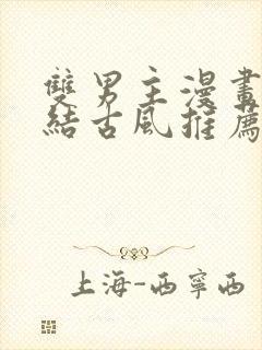 双男主漫画已完结古风推荐