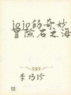 jojo的奇妙冒险石之海第12集