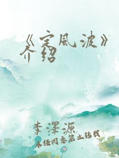 《定风波》剧集介绍