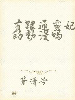 有跟通灵妃相似的动漫吗