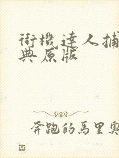 街机达人捕鱼经典原版