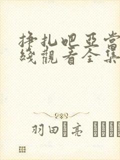 挣扎吧亚当君在线观看全集免费