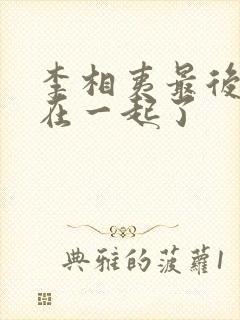 李相夷最后和谁在一起了