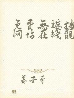 免费无遮挡视频网站在线观看