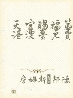 天官赐福第二季港澳台免费观看