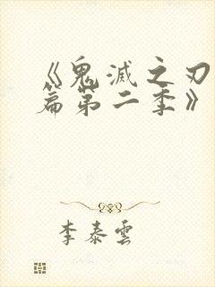 《鬼灭之刃游郭篇第二季》