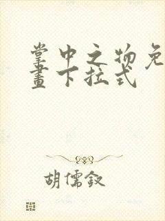 掌中之物免费漫画下拉式