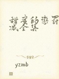 甜蜜的惩罚无删减全集