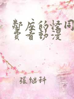 邻座的怪同学免费看动漫