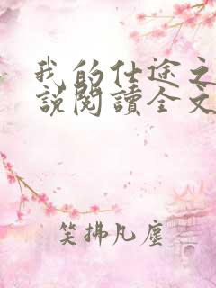 我的仕途之路小说阅读全文