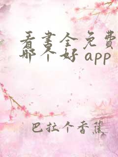 看书全免费软件哪个好 app