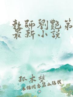 教师刘艳第九部最新小说