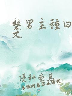 双男主种田生子文