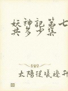 妖神记第七季一共多少集