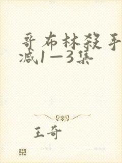 哥布林杀手无删减1—3集