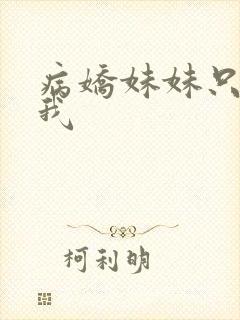 病娇妹妹只想让我