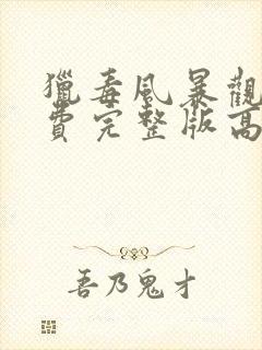 猎毒风暴观看免费完整版高清