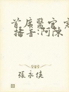 首席医官 完结 播音:阿陈