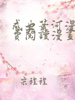 成也萧河漫画免费阅读漫画