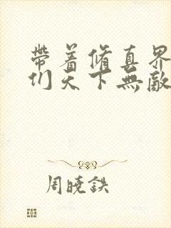 带着修真界仙子们天下无敌6漫画