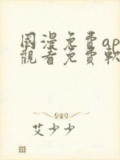 国漫免费app观看免费软件