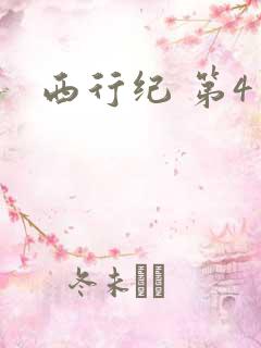 西行纪 第4季