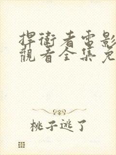 捍卫者电影在线观看全集免费高清