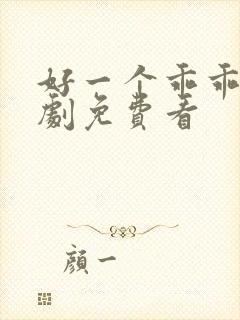 好一个乖乖女短剧免费看