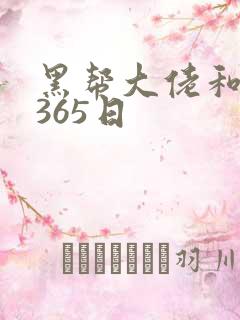 黑帮大佬和我的365日