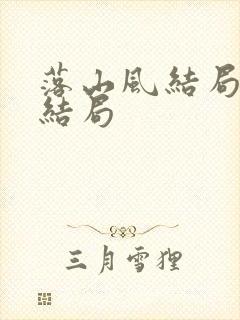 落山风结局女主结局