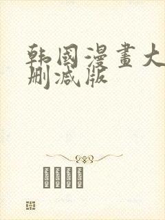 韩国漫画大全无删减版