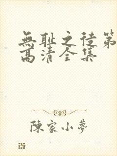 无耻之徒第四季高清全集