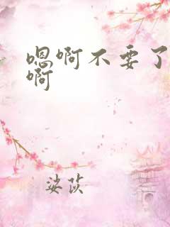 嗯啊不要了np啊