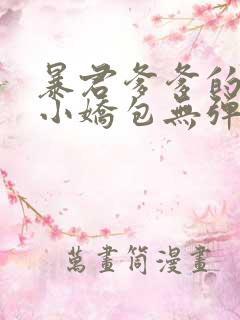 暴君爹爹的团宠小娇包无弹窗