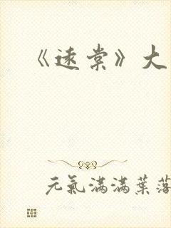 《远棠》大结局