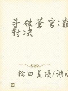 斗破苍穹:巅峰对决